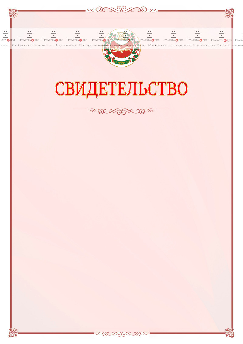 Шаблон официального свидетельства №16 с гербом Республики Хакасия