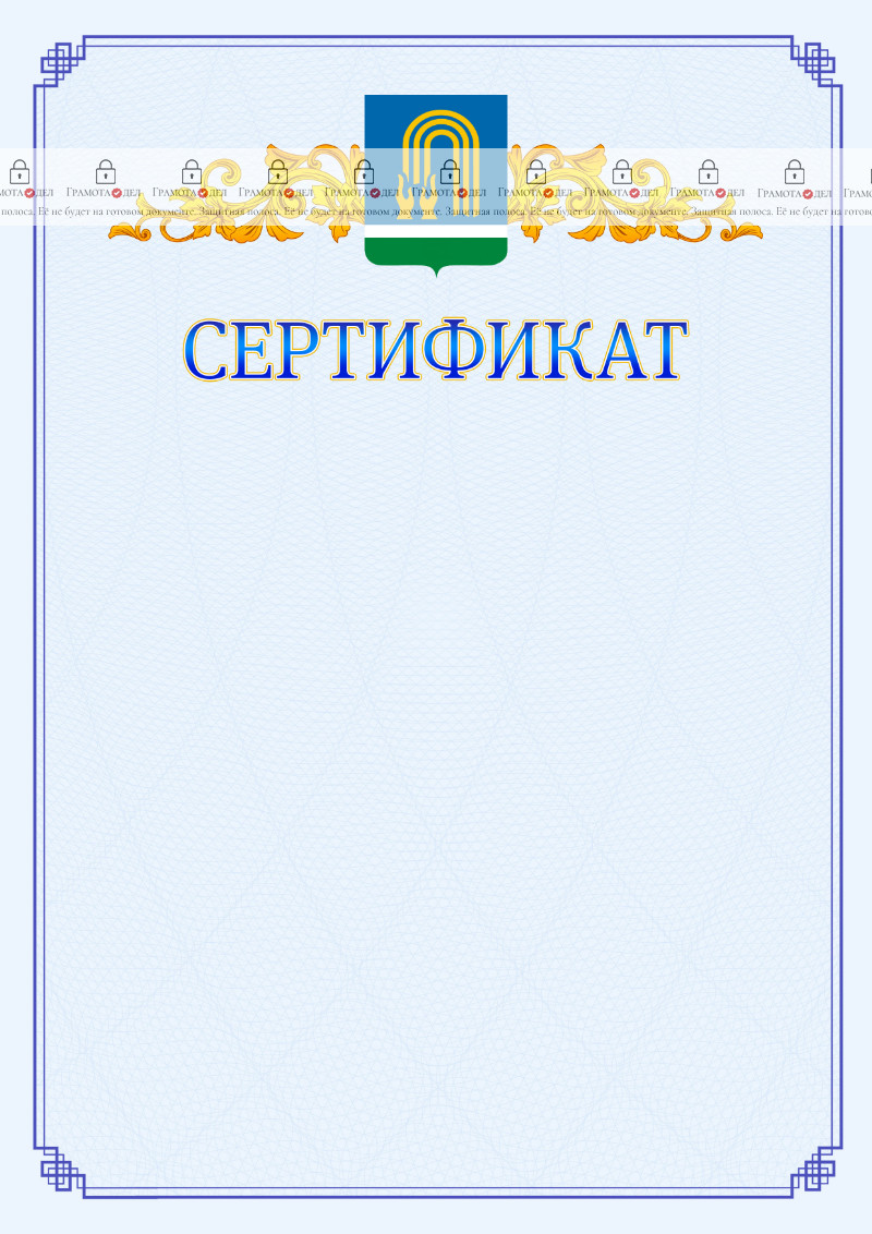 Шаблон официального сертификата №15 c гербом Октябрьского