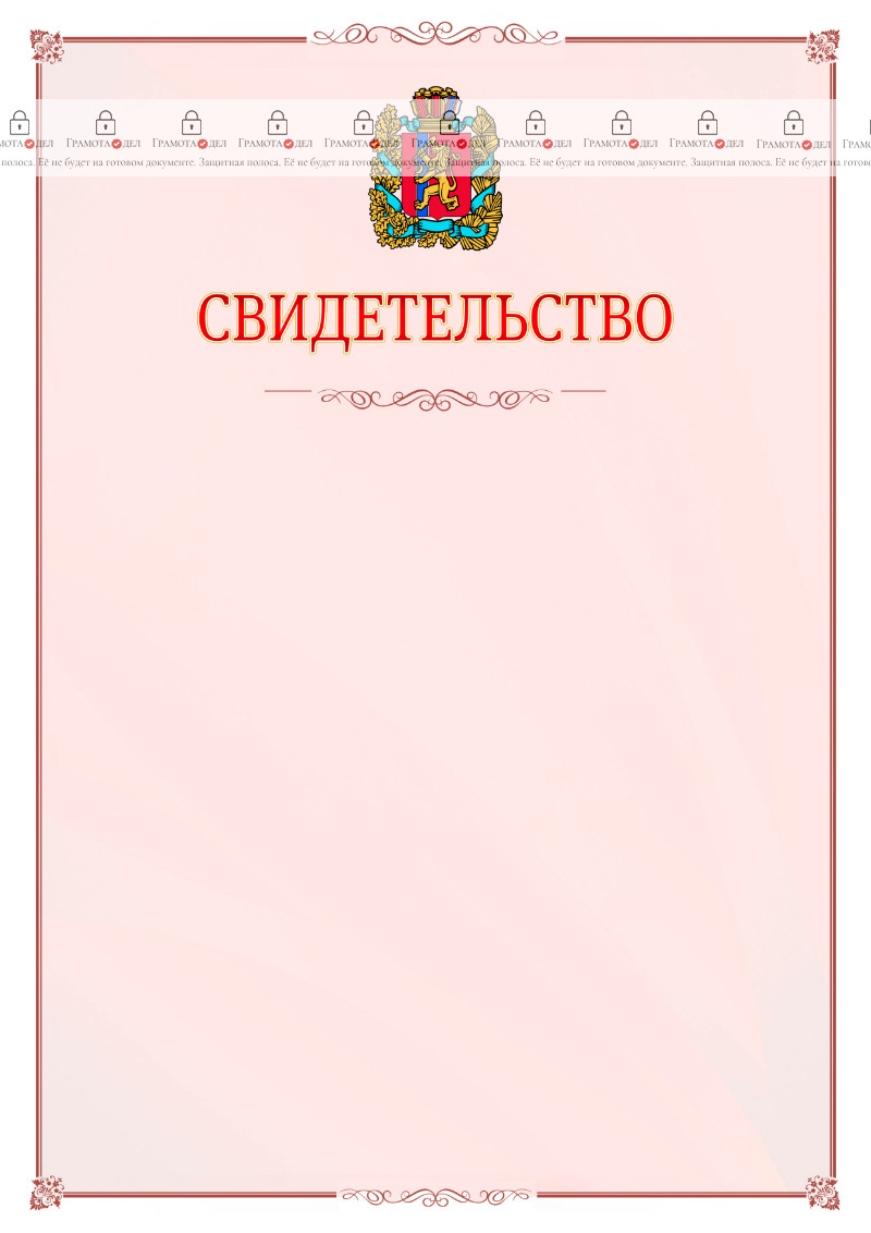 Шаблон официального свидетельства №16 с гербом Красноярского края