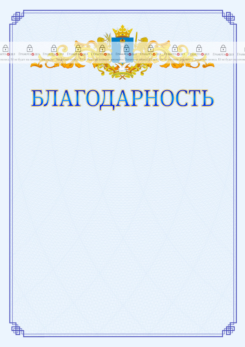 Шаблон официальной благодарности №15 c гербом Ульяновской области