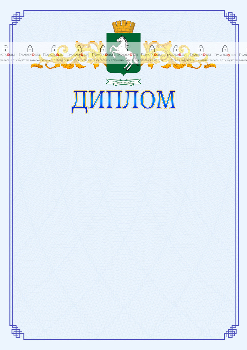 Шаблон официального диплома №15 c гербом 