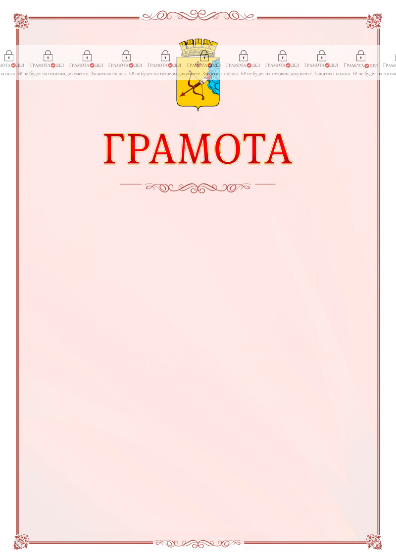 Шаблон официальной грамоты №16 c гербом Кирова