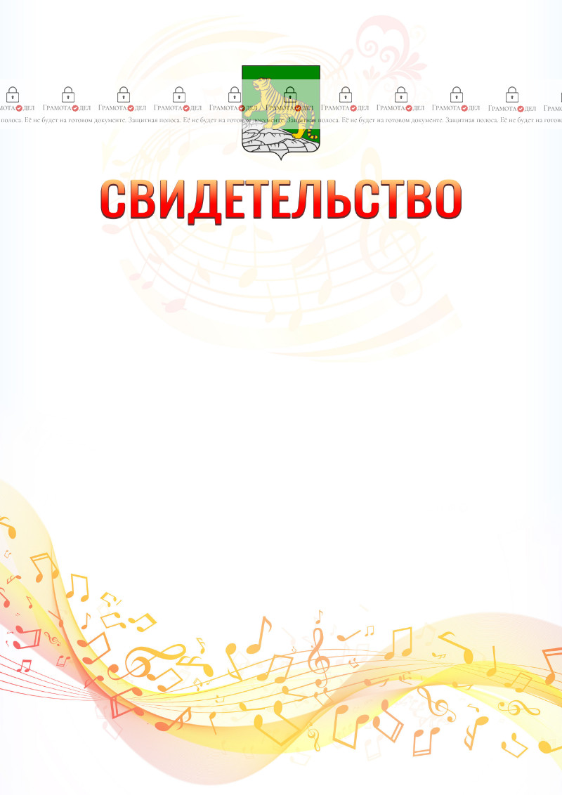 Шаблон свидетельства  "Музыкальная волна" с гербом Владивостока