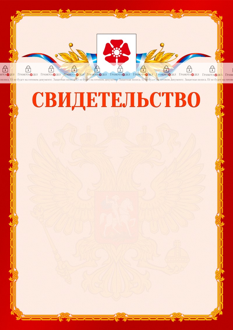 Шаблон официальнго свидетельства №2 c гербом Северодвинска