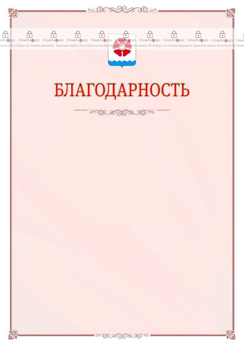 Шаблон официальной благодарности №16 c гербом Северодвинска