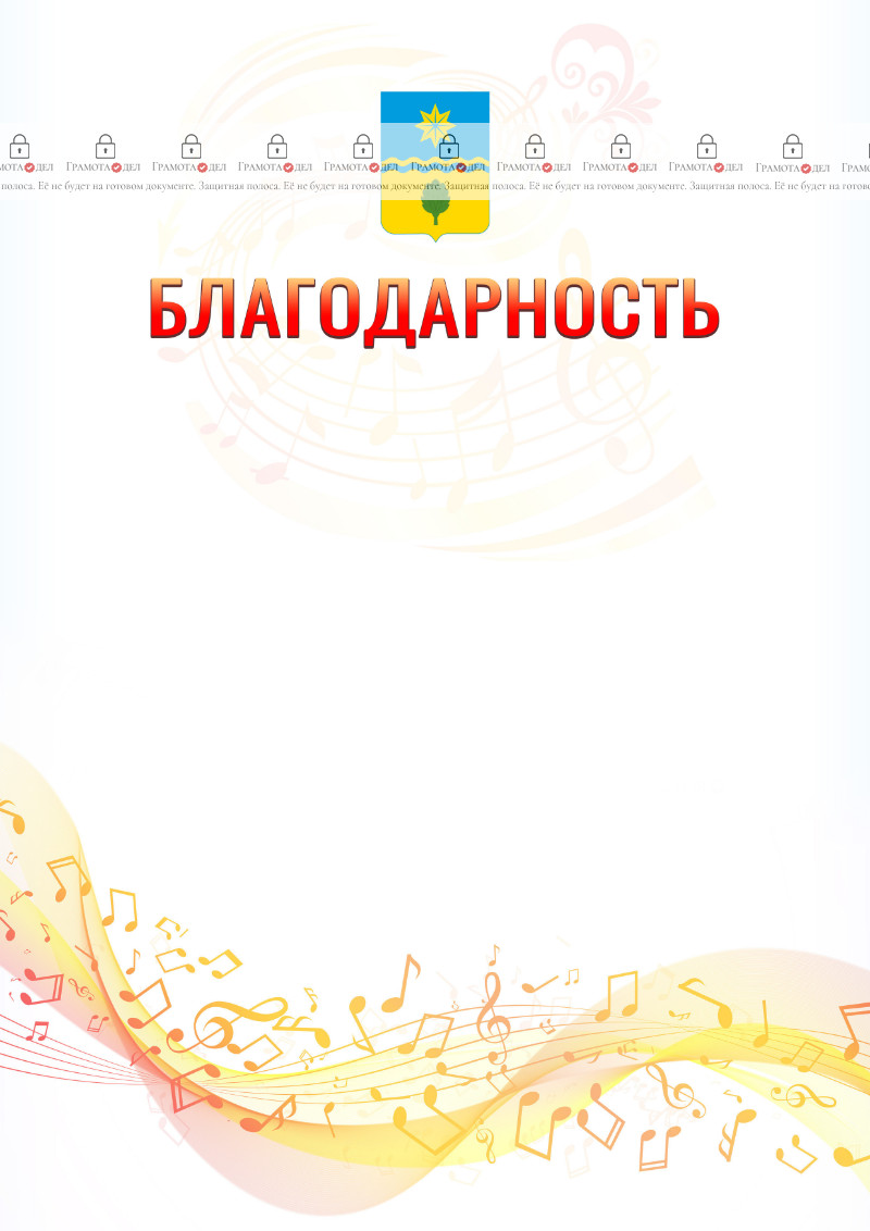 Шаблон благодарности "Музыкальная волна" с гербом Волжского