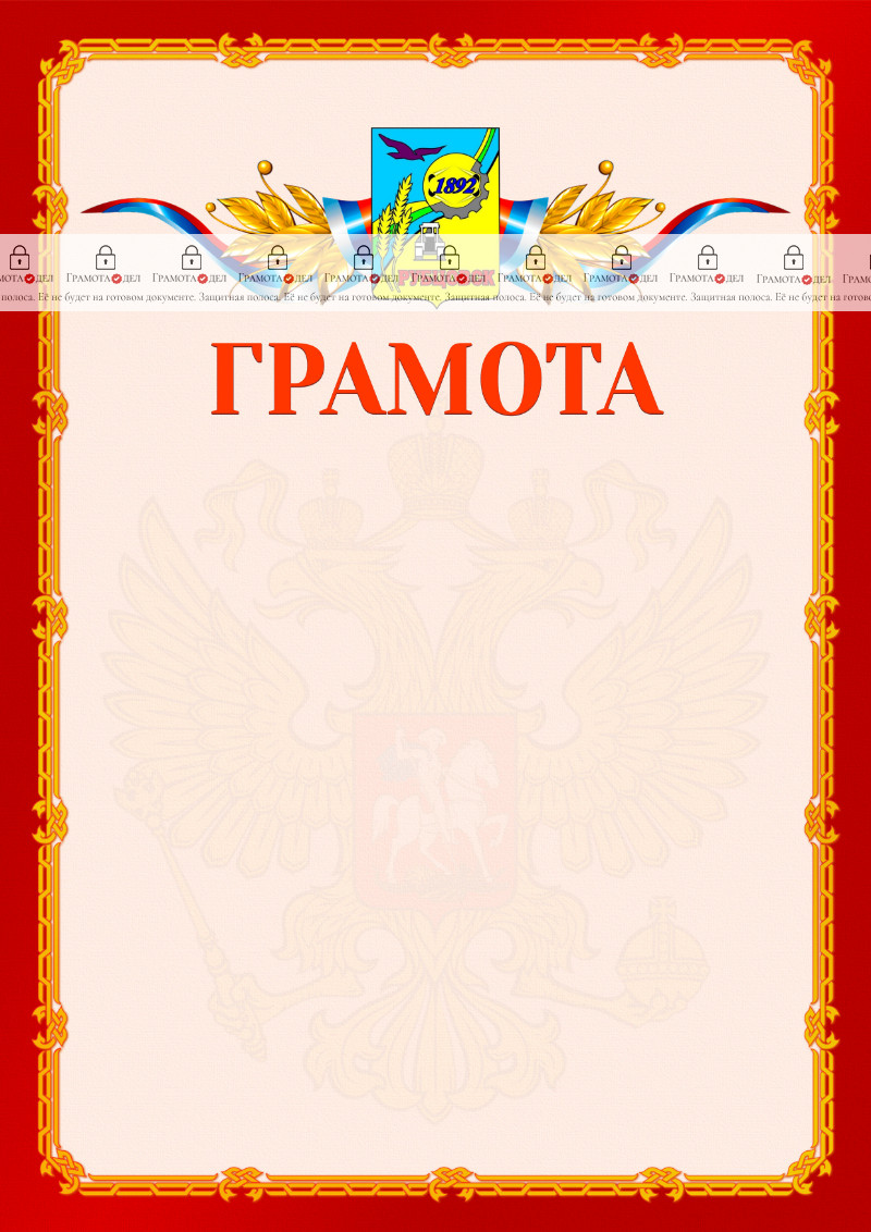 Шаблон официальной грамоты №2 c гербом Рубцовска