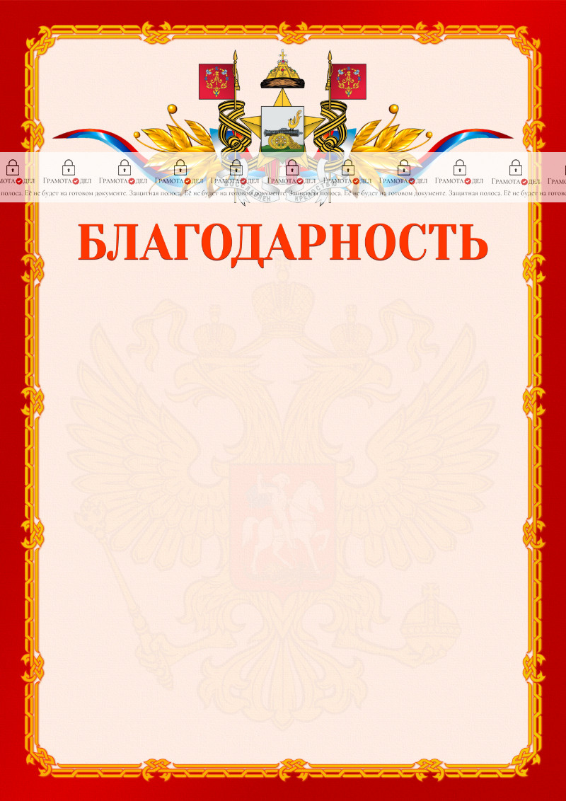 Шаблон официальной благодарности №2 c гербом Смоленска