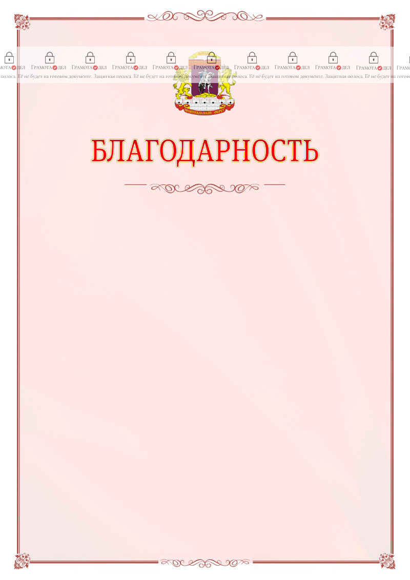 Шаблон официальной благодарности №16 c гербом Центрального административного округа Москвы