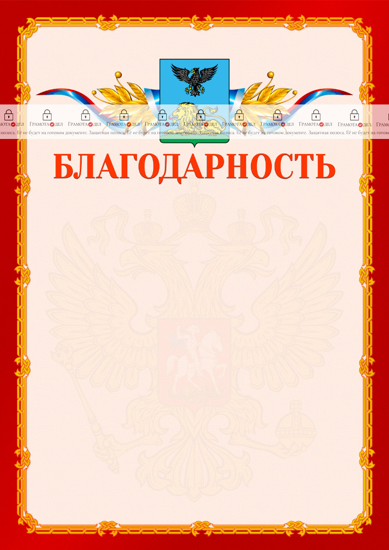 Шаблон официальной благодарности №2 c гербом Белгородской области