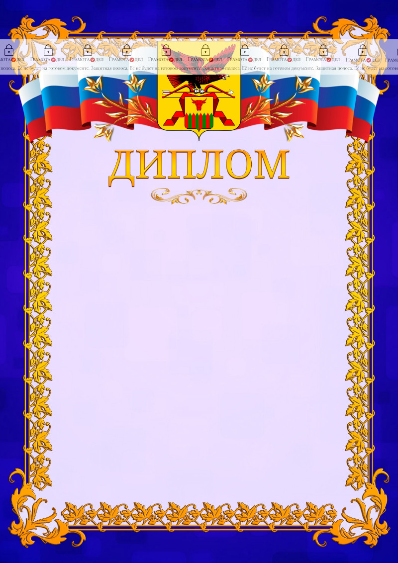 Шаблон официального диплома №7 c гербом Забайкальского края