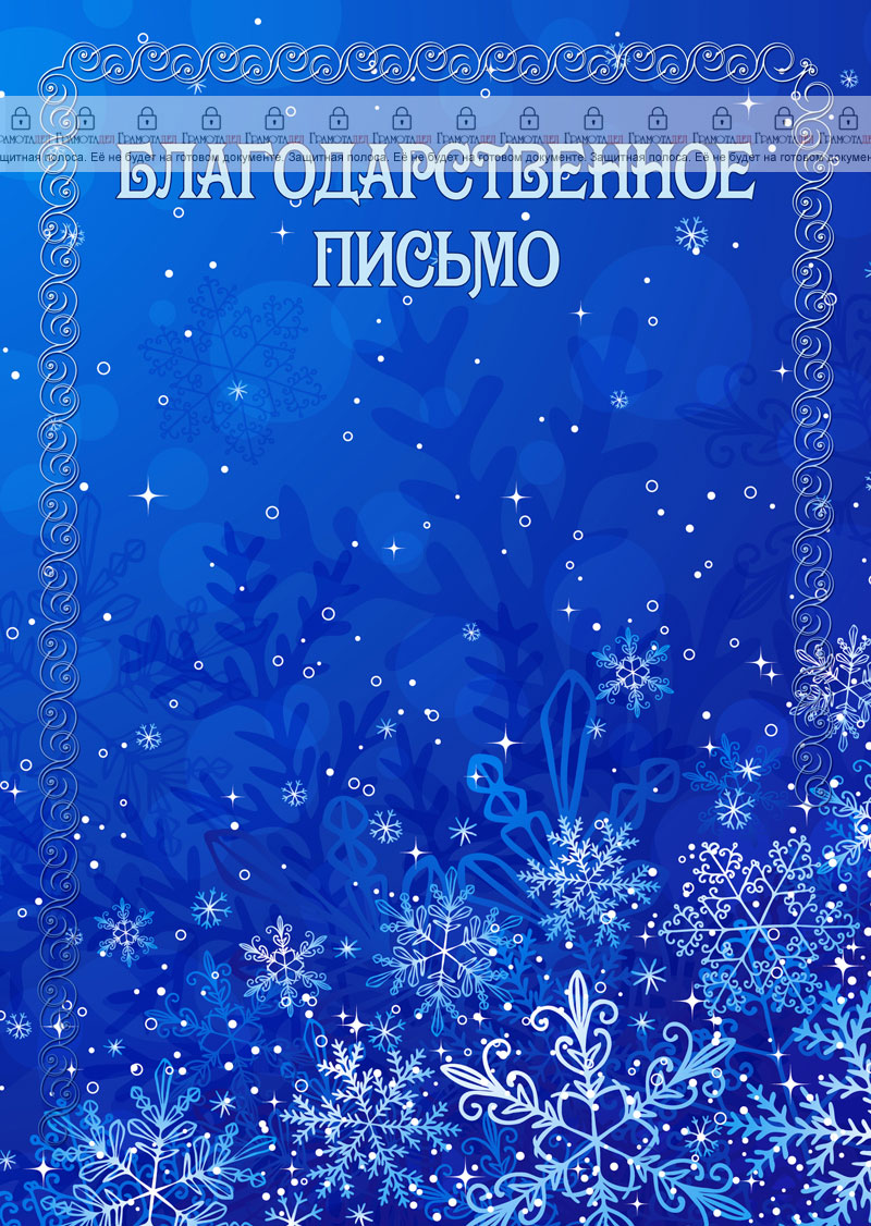 Шаблон благодарственного письма "Зима"