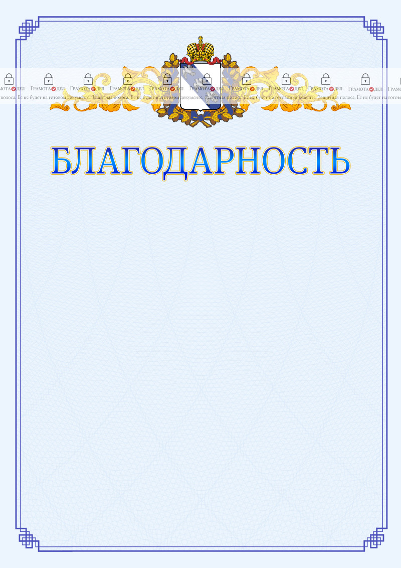 Шаблон официальной благодарности №15 c гербом Курской области