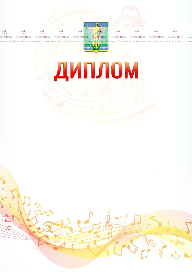 Шаблон диплома "Музыкальная волна" с гербом Комсомольска-на-Амуре