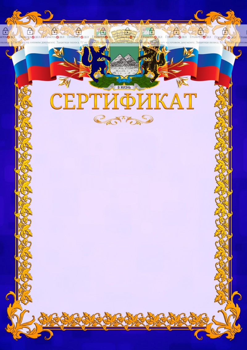 Шаблон официального сертификата №7 c гербом Кургана