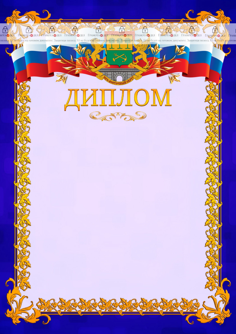 Шаблон официального диплома №7 c гербом Юго-восточного административного округа Москвы