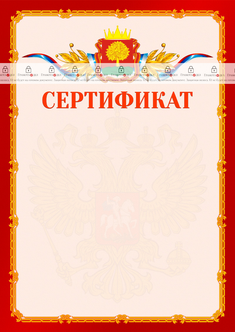 Шаблон официальнго сертификата №2 c гербом Липецкой области