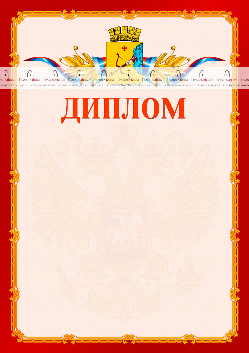 Шаблон официальнго диплома №2 c гербом Кирова