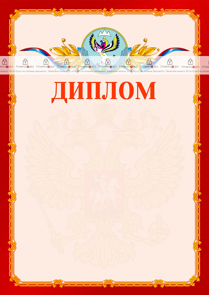 Шаблон официальнго диплома №2 c гербом Республики Алтай