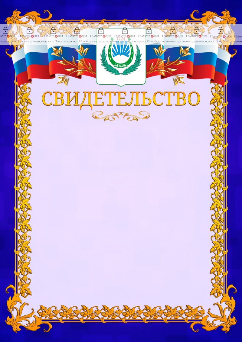 Шаблон официального свидетельства №7 c гербом Нальчика