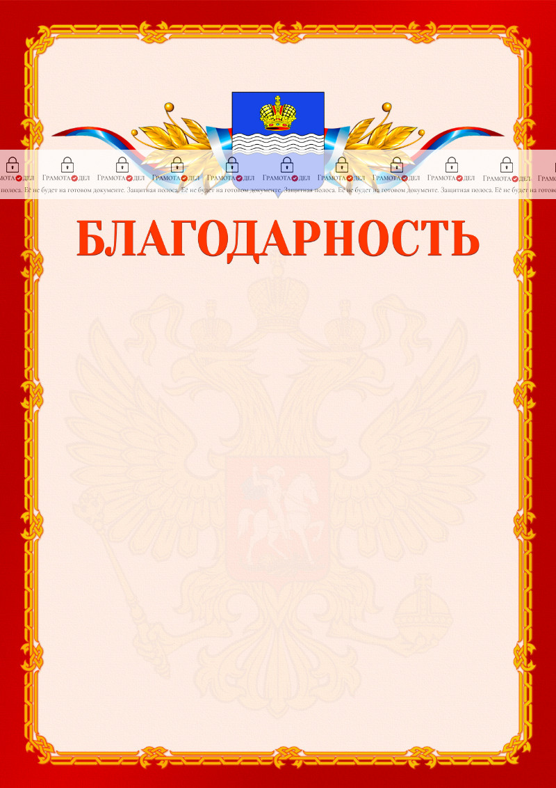 Шаблон официальной благодарности №2 c гербом Калуги
