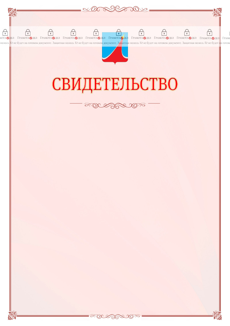 Шаблон официального свидетельства №16 с гербом Люберец