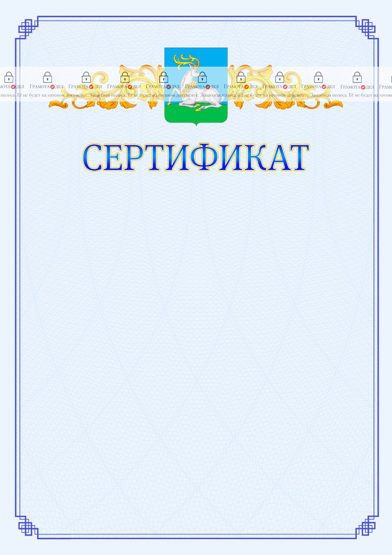 Шаблон официального сертификата №15 c гербом Одинцово