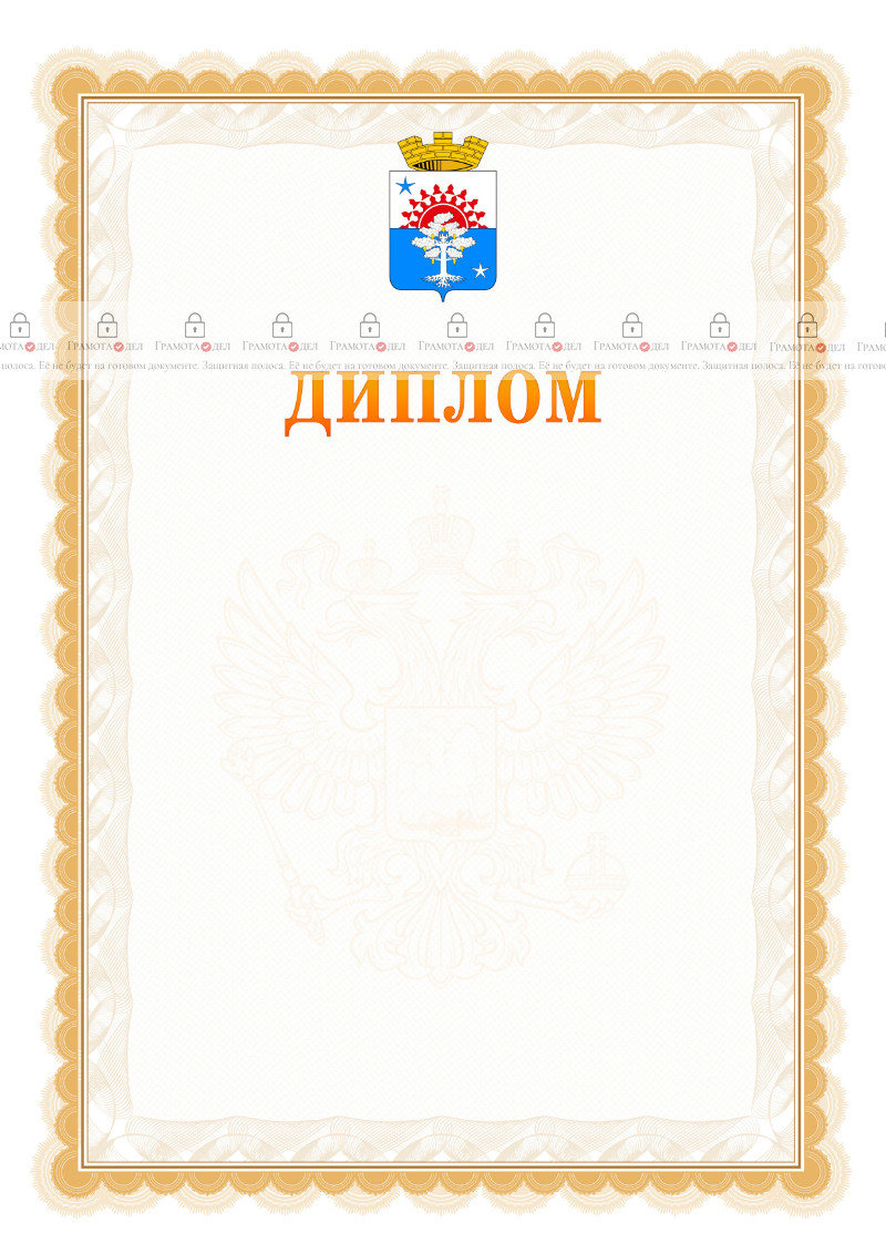 Шаблон официального диплома №17 с гербом Серова