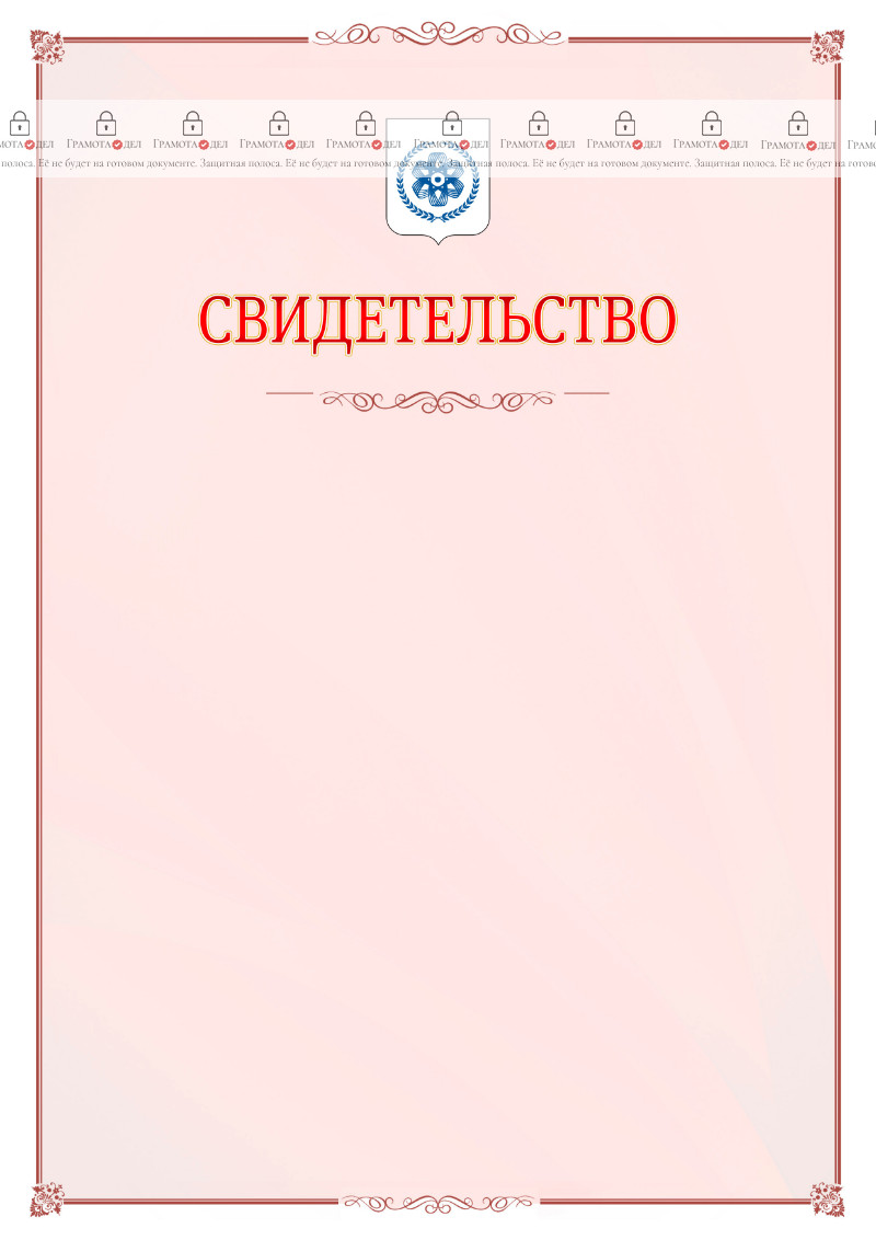 Шаблон официального свидетельства №16 с гербом Северска