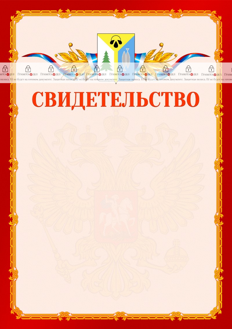 Шаблон официальнго свидетельства №2 c гербом Нижневартовска