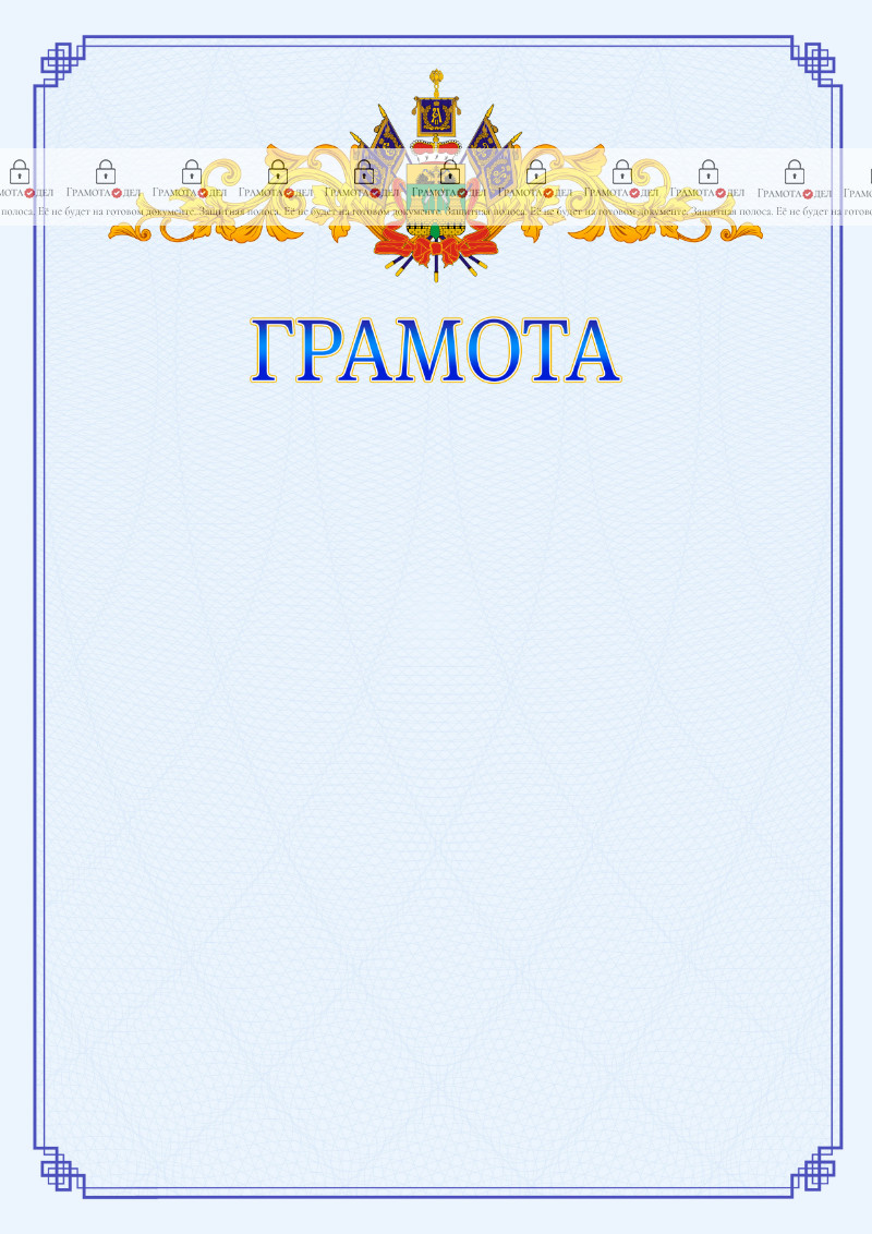Шаблон официальной грамоты №15 c гербом Краснодарского края