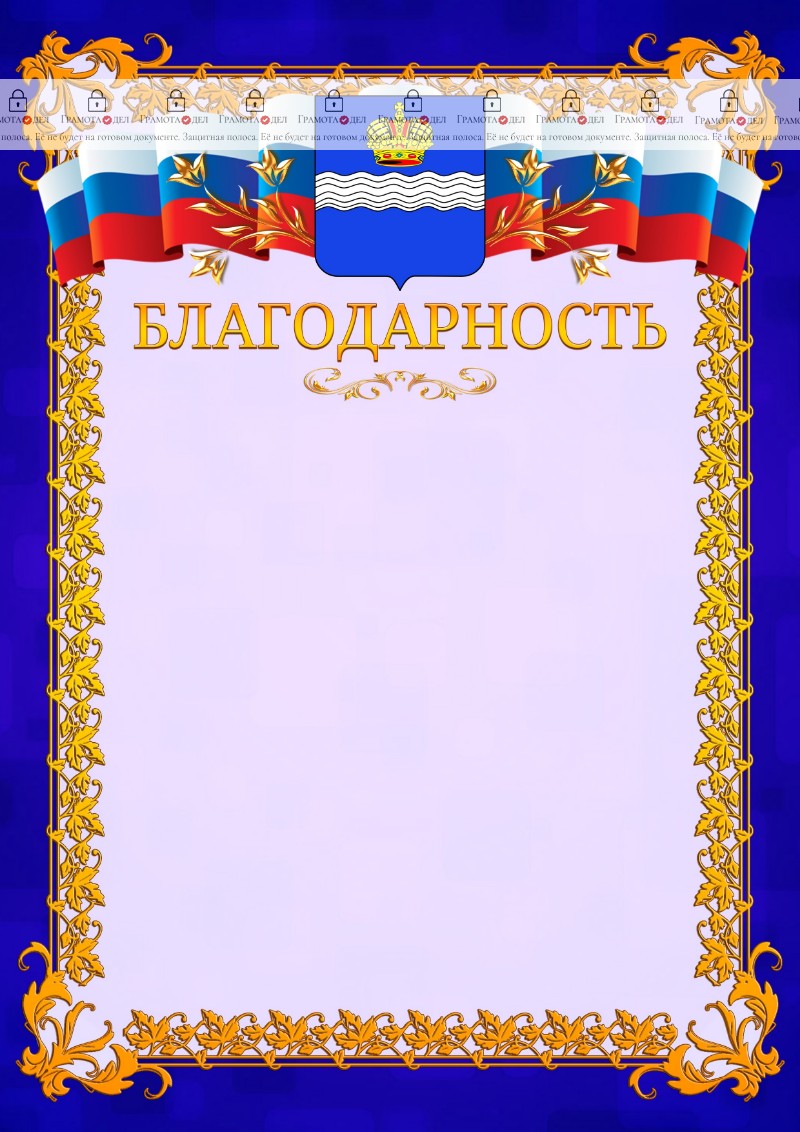 Шаблон официальной благодарности №7 c гербом Калуги