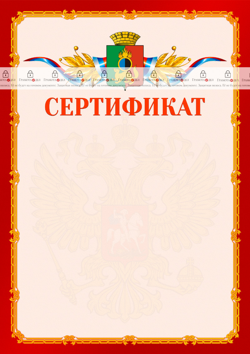 Шаблон официальнго сертификата №2 c гербом Первоуральска