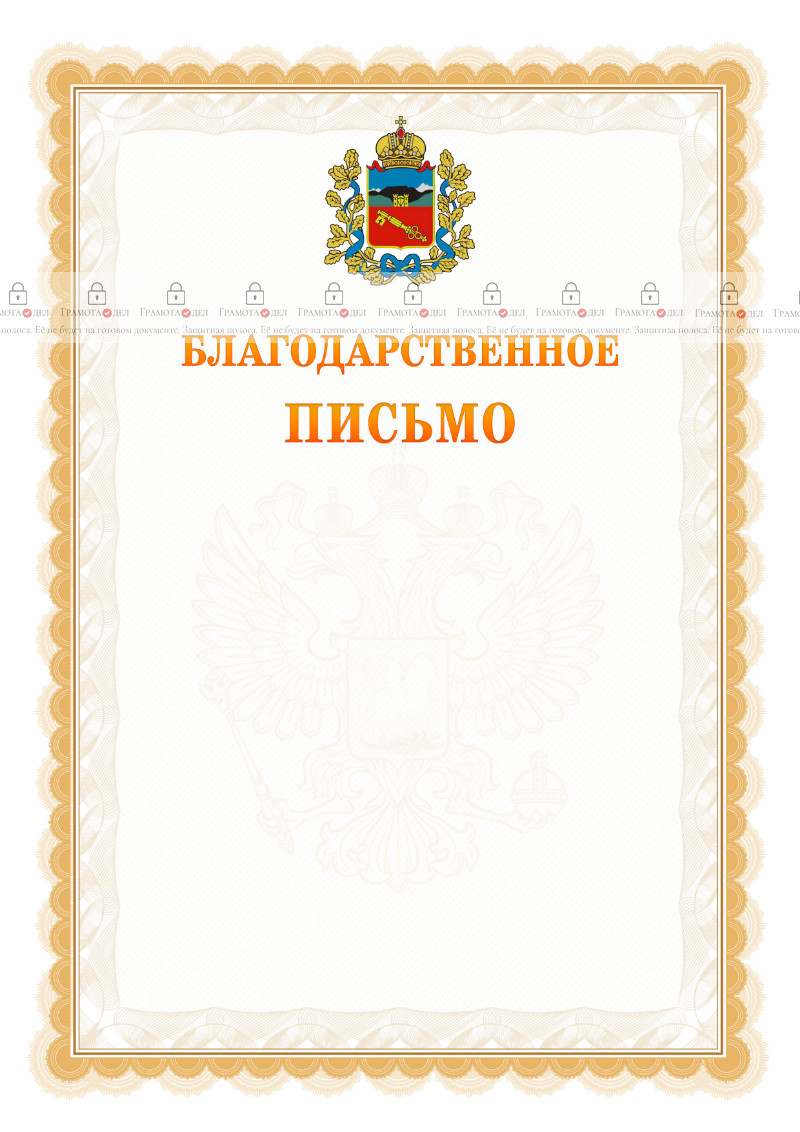 Шаблон официального благодарственного письма №17 c гербом Владикавказа