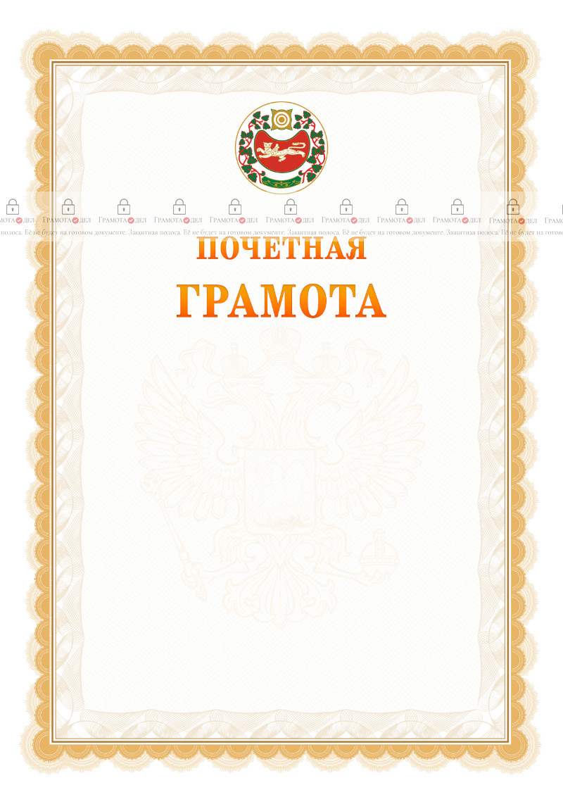 Шаблон почётной грамоты №17 c гербом Республики Хакасия