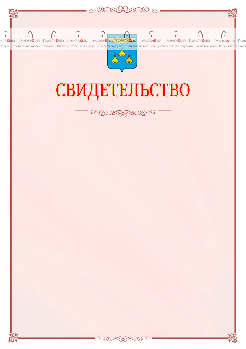 Шаблон официального свидетельства №16 с гербом Жуковского