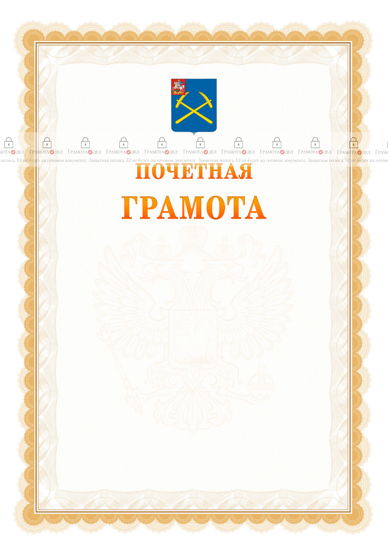 Шаблон почётной грамоты №17 c гербом Подольска