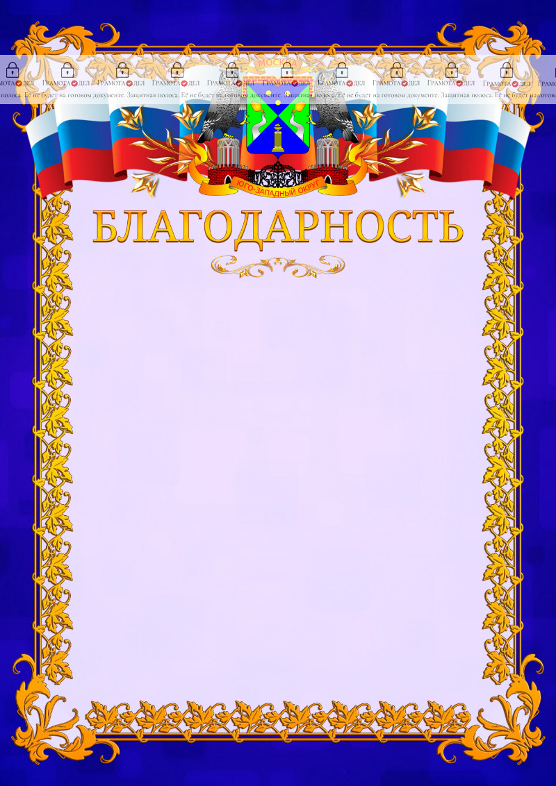 Шаблон официальной благодарности №7 c гербом Юго-западного административного округа Москвы