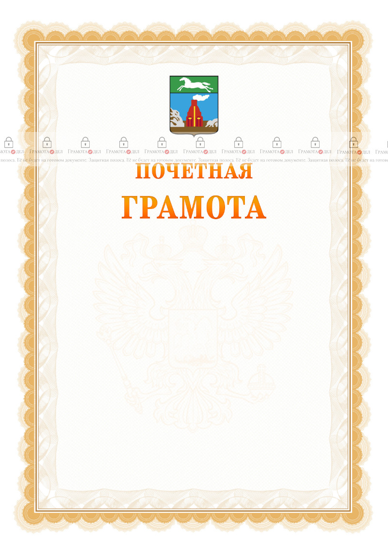 Шаблон почётной грамоты №17 c гербом Барнаула