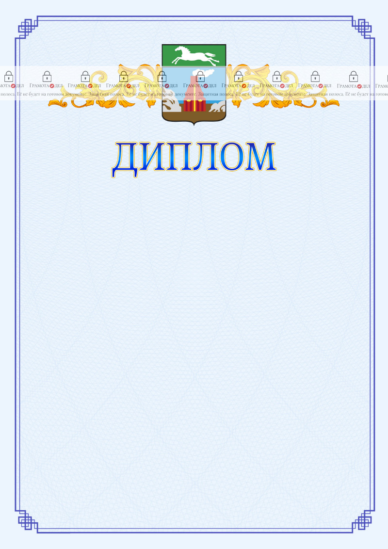 Шаблон официального диплома №15 c гербом Барнаула