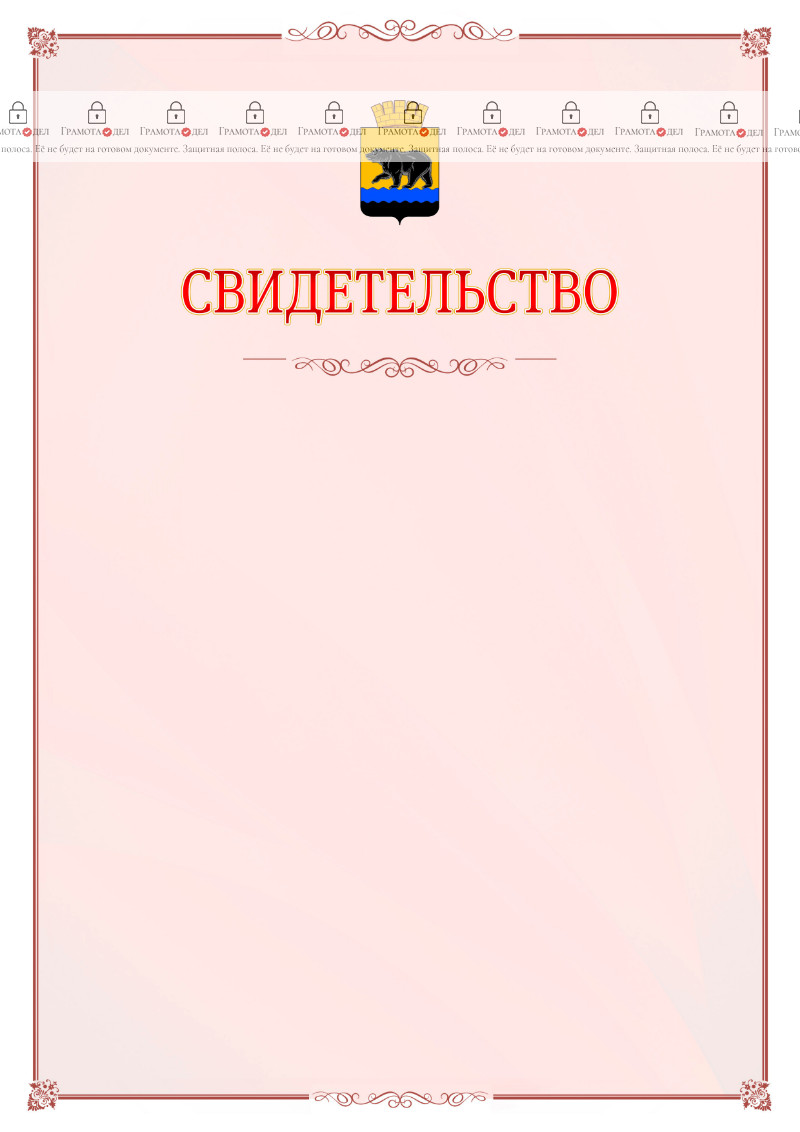 Шаблон официального свидетельства №16 с гербом Нефтеюганска