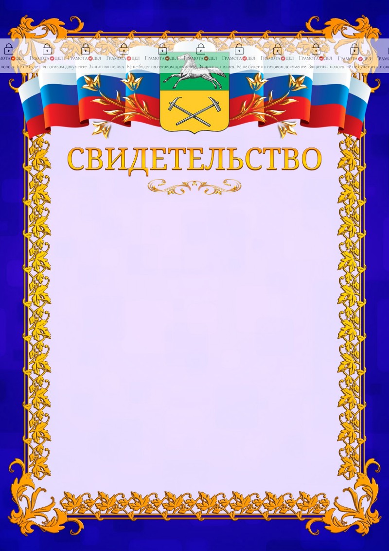 Шаблон официального свидетельства №7 c гербом Прокопьевска
