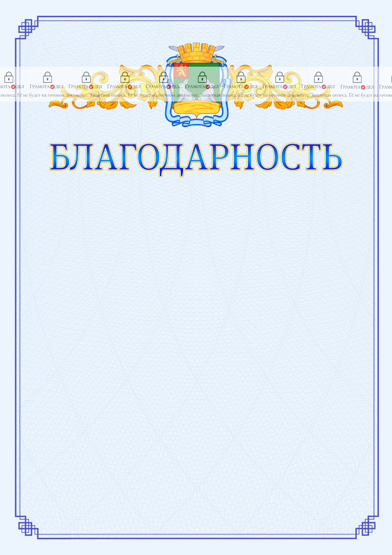 Шаблон официальной благодарности №15 c гербом Коврова