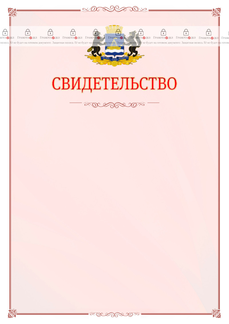 Шаблон официального свидетельства №16 с гербом Тюмени
