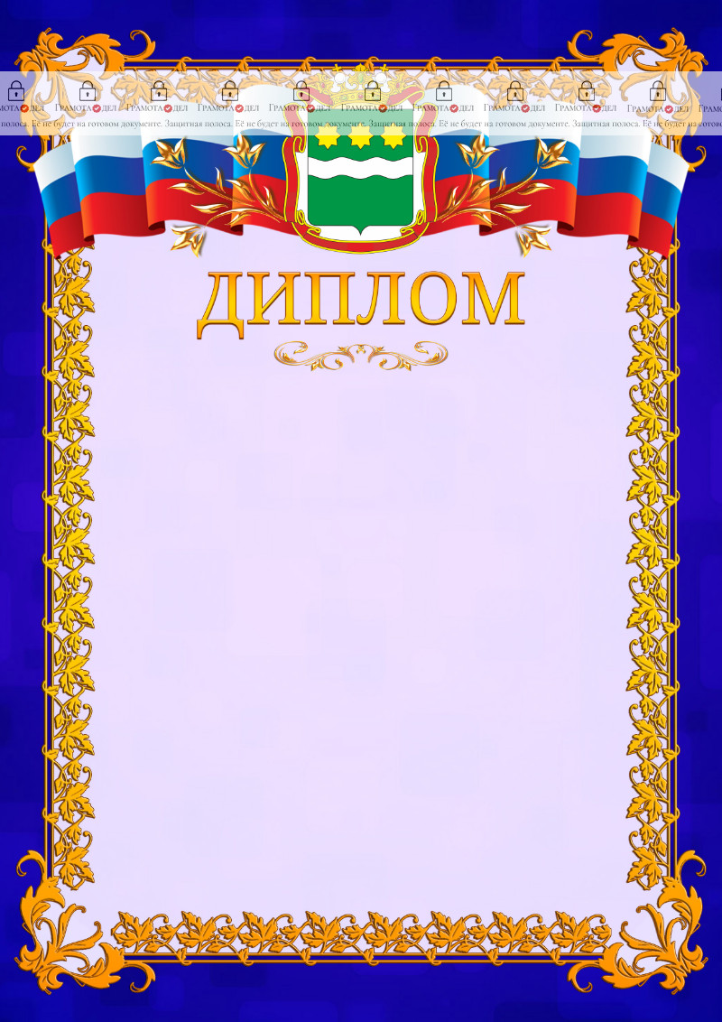 Шаблон официального диплома №7 c гербом Амурской области