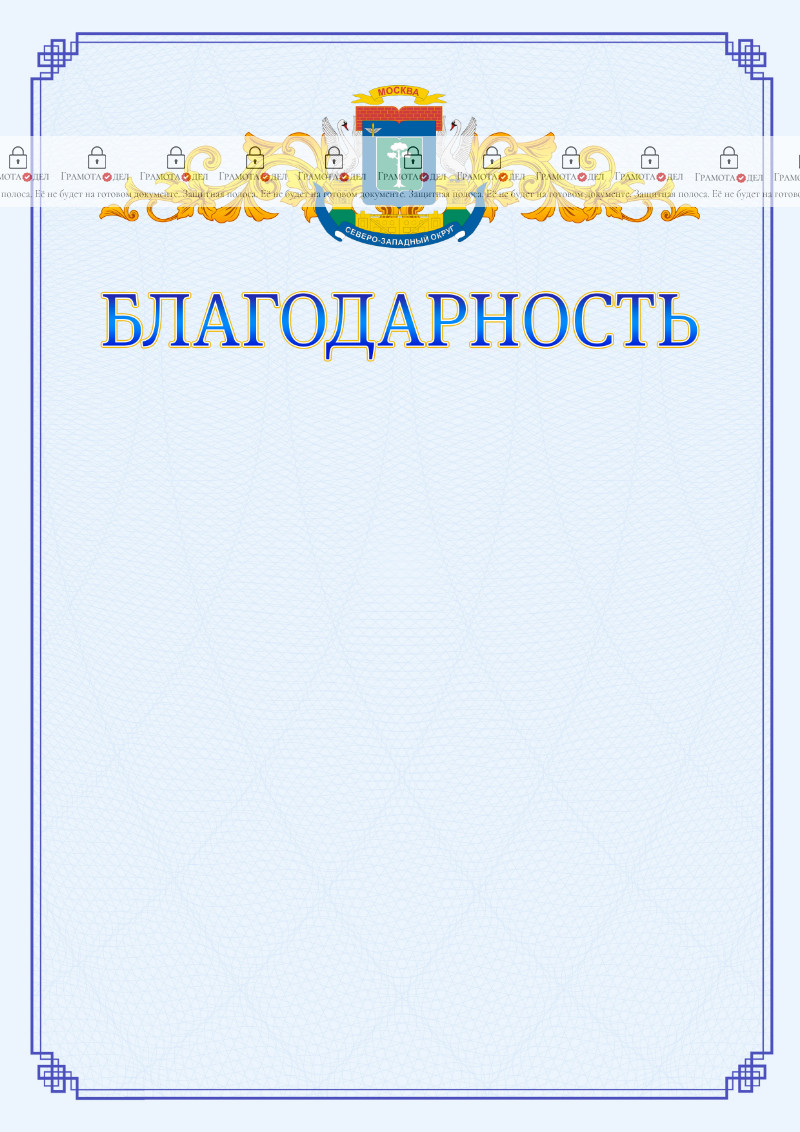Шаблон официальной благодарности №15 c гербом Северо-западного административного округа Москвы