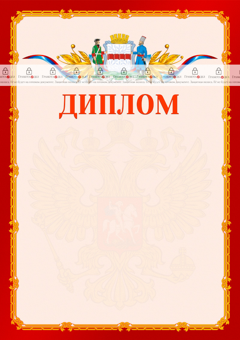 Шаблон официальнго диплома №2 c гербом Омска