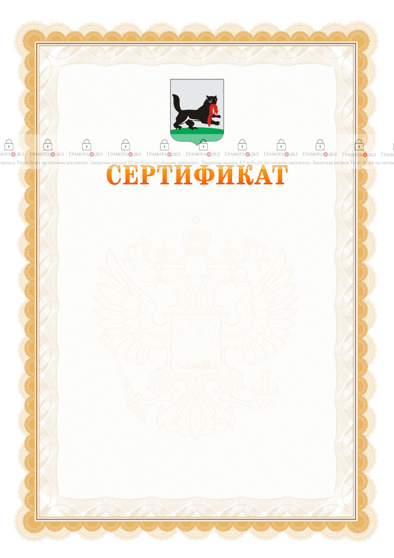 Шаблон официального сертификата №17 c гербом Иркутска