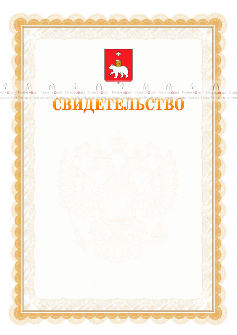 Шаблон официального свидетельства №17 с гербом Перми