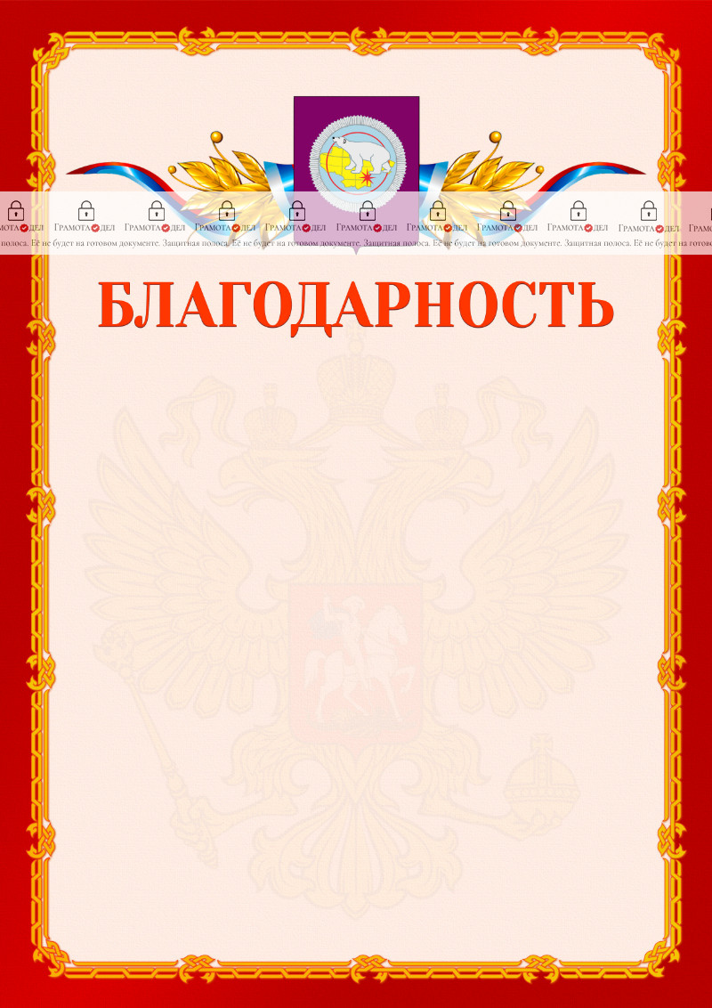Шаблон официальной благодарности №2 c гербом Чукотского автономного округа